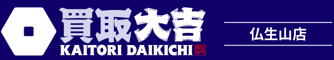 買取大吉＜仏生山店＞
